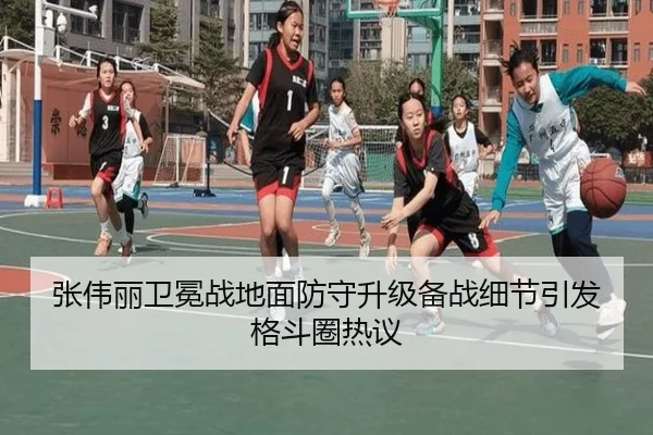 张伟丽卫冕战地面防守升级备战细节引发格斗圈热议